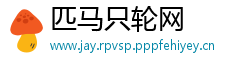 匹马只轮网